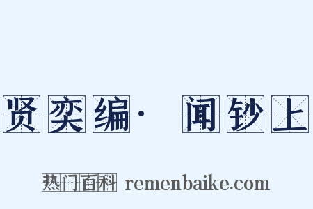 贤奕编·闻钞上是什么意思的图片